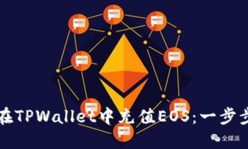如何在TPWallet中充值EOS：一步步指南