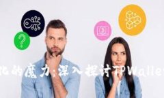 破解去中心化的魔力：深