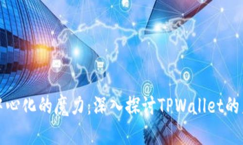破解去中心化的魔力：深入探讨TPWallet的未来潜力