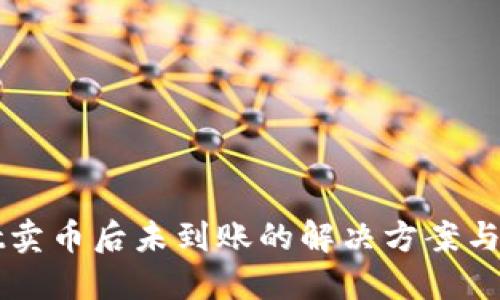 TPWallet卖币后未到账的解决方案与最佳实践