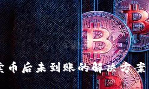 TPWallet卖币后未到账的解决方案与最佳实践