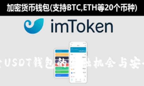 探索USDT钱包的金融机会与安全性