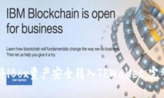 如何将iBox资产安全转入
