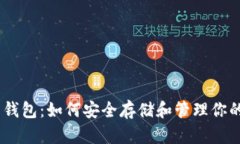 探索虚拟币钱包：如何安