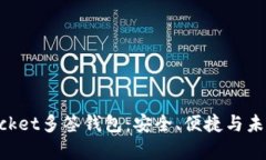 全面解析TokenPocket多签钱包