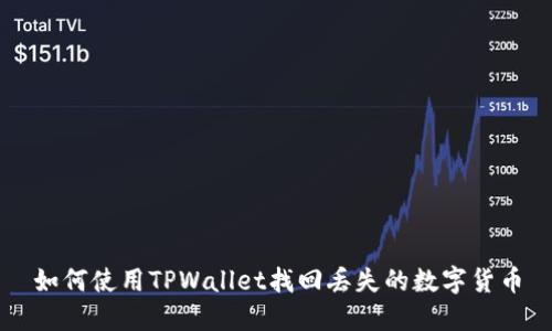 如何使用TPWallet找回丢失的数字货币