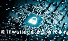 如何使用TPWallet查看您的代