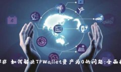 ### 如何解决TPWallet资产为