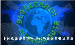 手机无法安装TPWallet的原因