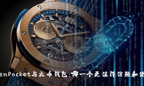 TokenPocket与火币钱包：哪一个更值得信赖和使用？
