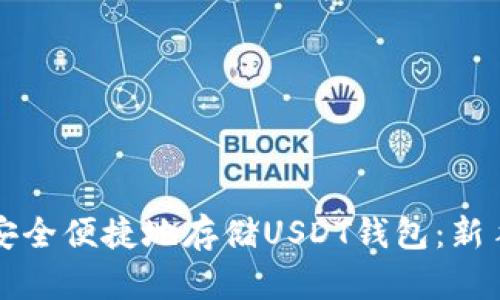 如何安全便捷地存储USDT钱包：新手指南