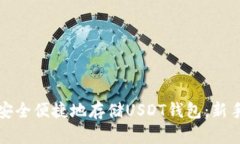 如何安全便捷地存储USDT钱
