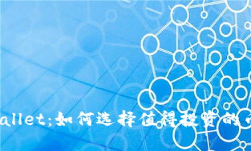 TPWallet：如何选择值得投资的币种？