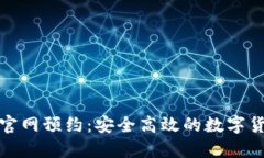以太坊钱包官网预约：安