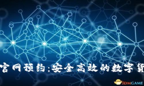 以太坊钱包官网预约：安全高效的数字货币管理之道