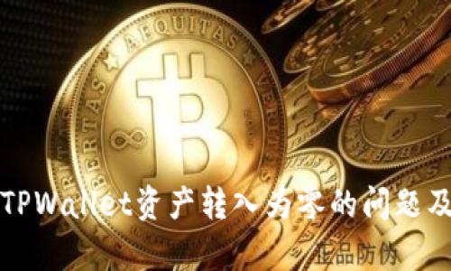全面解析TPWallet资产转入为零的问题及解决方案