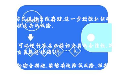 比特币官方自带电脑钱包：安全存储与便捷交易的完美结合
比特币, 钱包, 安全/guanjianci

随着数字货币的快速发展，比特币作为第一个也是最具代表性的加密货币，已经进入了大众的视野。无论是投资者还是普通用户，安全地存储和管理比特币都是一个至关重要的问题。而比特币官方自带的电脑钱包为用户提供了一种安全、方便的存储与交易方式。

什么是比特币官方自带电脑钱包？
比特币官方自带电脑钱包是指由比特币核心开发团队推出的官方钱包软件，可以在个人电脑上运行。与第三方钱包相比，它更具安全性，因为用户的私钥和交易信息不会存储在任何第三方服务器上，而是保存在本地计算机上。这种设计使得用户能够完全控制自己的比特币，保护其资产安全。

为什么选择官方钱包？
选择比特币官方钱包的最大理由就是安全。官方钱包经过严格的审查，提供了防范黑客攻击和防止资金盗窃的功能。很多第三方钱包虽然看似方便，但实际上往往由于安全措施不足，导致用户资金面临风险。此外，使用官方钱包可以方便用户接收和发送比特币，进行交易时没有中介费用，而直接对接网络节点，提升了交易的效率。

如何设置和使用比特币官方钱包？
设置比特币官方钱包相对简单。用户只需从比特币官方网站下载钱包软件并按照指南进行安装。安装完成后，用户需要生成一个新的钱包地址。创建时将提示用户备份助记词，一定要妥善保存这个助记词，因为它是恢复钱包的重要凭证。在日常使用中，用户可以通过钱包界面轻松地发送和接收比特币，查看交易记录，管理资产等。

与其他钱包相比，比特币官方钱包的优缺点
比特币官方钱包的优点主要体现在安全性和用户控制权上。用户自行保管私钥，避免了第三方泄露造成的资金损失。同时，官方钱包频繁更新，获得了最及时的安全补丁。缺点方面，由于是桌面钱包，对于频繁交易的用户可能不如手机钱包方便。此外，初学者在初次使用时，可能会对操作界面感到陌生，需要一定的学习成本。

未来的发展方向
比特币官方钱包的未来发展将会进一步增强安全性和用户体验。随着技术的不断进步，更多的功能将会被整合到钱包中，如更强大的私钥管理方式，更加直观的用户界面，以及更快捷的交易流程。此外，随着智能合约和区块链生态系统的发展，钱包将可能支持其他数字资产的管理，提高其应用的广泛性。

常见问题解答

如何保障比特币钱包的安全？
为了保障比特币钱包的安全，用户可以采取以下措施：
1. 备份钱包：用户应定期备份钱包文件和助记词，以防丢失或损坏。
2. 开启两步验证：许多钱包支持两步验证功能，可以增加安全性。
3. 防火墙和杀毒软件：确保计算机安装了更新的防火墙和杀毒软件，保护系统不被恶意软件入侵。
4. 不分享私钥：切勿将私钥或助记词分享给他人，并避免在不安全的网络环境中访问钱包。

比特币官方钱包如何避免交易被盗？
交易被盗的风险主要来自于黑客和网络钓鱼攻击。为避免这种情况，比特币官方钱包在设计上非常重视安全防护。用户在进行交易时，需确认对方地址的准确性，任何对方地址的误输都可能导致资金丢失。
另外，在进行大额交易时，用户可以先发送一小额测试交易，确认资金能够顺利到达后再进行大额转账。此外，建议用户定期检查账户的活动情况，及时发现异常交易。

比特币钱包的私钥如何管理？
私钥是安全存取比特币的核心。因此，正确管理私钥至关重要。用户应当将私钥离线存储，避免在网上进行共享或存储。同时，可以采用硬件钱包等方式进行离线存储，进一步增强私钥的安全性。
此外，用户还可以使用多重签名技术，设置多个钥匙以增加安全性，只有在三把钥匙中有两把解锁后才能完成交易。这种方法大大降低了单一钥匙被攻击的风险。

如何使用比特币官方钱包进行交易？
使用比特币官方钱包进行交易非常简单。用户只需打开钱包软件，找到“发送”或“接收”功能，输入交易金额及对方的钱包地址。在确认无误后，用户可以进行签名以验证交易的合法性，然后提交交易。整个过程只需短短几分钟即可完成。
此外，用户还需要关注网络的拥塞情况，交易处理时间可能会因网络状况不同而有所变化。使用适当的交易费用也能有效提升交易的优先级，确保交易迅速被确认。

总结来说，比特币官方自带电脑钱包是一个安全且便利的工具，它不仅能帮助用户妥善管理比特币资产，还为日常交易提供了便利。通过采取相应的安全措施，能够有效降低风险，保护用户的数字资产。随着比特币的普及，官方钱包的应用前景将更加广阔，值得用户进一步探索与使用。