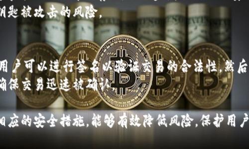 比特币官方自带电脑钱包：安全存储与便捷交易的完美结合
比特币, 钱包, 安全/guanjianci

随着数字货币的快速发展，比特币作为第一个也是最具代表性的加密货币，已经进入了大众的视野。无论是投资者还是普通用户，安全地存储和管理比特币都是一个至关重要的问题。而比特币官方自带的电脑钱包为用户提供了一种安全、方便的存储与交易方式。

什么是比特币官方自带电脑钱包？
比特币官方自带电脑钱包是指由比特币核心开发团队推出的官方钱包软件，可以在个人电脑上运行。与第三方钱包相比，它更具安全性，因为用户的私钥和交易信息不会存储在任何第三方服务器上，而是保存在本地计算机上。这种设计使得用户能够完全控制自己的比特币，保护其资产安全。

为什么选择官方钱包？
选择比特币官方钱包的最大理由就是安全。官方钱包经过严格的审查，提供了防范黑客攻击和防止资金盗窃的功能。很多第三方钱包虽然看似方便，但实际上往往由于安全措施不足，导致用户资金面临风险。此外，使用官方钱包可以方便用户接收和发送比特币，进行交易时没有中介费用，而直接对接网络节点，提升了交易的效率。

如何设置和使用比特币官方钱包？
设置比特币官方钱包相对简单。用户只需从比特币官方网站下载钱包软件并按照指南进行安装。安装完成后，用户需要生成一个新的钱包地址。创建时将提示用户备份助记词，一定要妥善保存这个助记词，因为它是恢复钱包的重要凭证。在日常使用中，用户可以通过钱包界面轻松地发送和接收比特币，查看交易记录，管理资产等。

与其他钱包相比，比特币官方钱包的优缺点
比特币官方钱包的优点主要体现在安全性和用户控制权上。用户自行保管私钥，避免了第三方泄露造成的资金损失。同时，官方钱包频繁更新，获得了最及时的安全补丁。缺点方面，由于是桌面钱包，对于频繁交易的用户可能不如手机钱包方便。此外，初学者在初次使用时，可能会对操作界面感到陌生，需要一定的学习成本。

未来的发展方向
比特币官方钱包的未来发展将会进一步增强安全性和用户体验。随着技术的不断进步，更多的功能将会被整合到钱包中，如更强大的私钥管理方式，更加直观的用户界面，以及更快捷的交易流程。此外，随着智能合约和区块链生态系统的发展，钱包将可能支持其他数字资产的管理，提高其应用的广泛性。

常见问题解答

如何保障比特币钱包的安全？
为了保障比特币钱包的安全，用户可以采取以下措施：
1. 备份钱包：用户应定期备份钱包文件和助记词，以防丢失或损坏。
2. 开启两步验证：许多钱包支持两步验证功能，可以增加安全性。
3. 防火墙和杀毒软件：确保计算机安装了更新的防火墙和杀毒软件，保护系统不被恶意软件入侵。
4. 不分享私钥：切勿将私钥或助记词分享给他人，并避免在不安全的网络环境中访问钱包。

比特币官方钱包如何避免交易被盗？
交易被盗的风险主要来自于黑客和网络钓鱼攻击。为避免这种情况，比特币官方钱包在设计上非常重视安全防护。用户在进行交易时，需确认对方地址的准确性，任何对方地址的误输都可能导致资金丢失。
另外，在进行大额交易时，用户可以先发送一小额测试交易，确认资金能够顺利到达后再进行大额转账。此外，建议用户定期检查账户的活动情况，及时发现异常交易。

比特币钱包的私钥如何管理？
私钥是安全存取比特币的核心。因此，正确管理私钥至关重要。用户应当将私钥离线存储，避免在网上进行共享或存储。同时，可以采用硬件钱包等方式进行离线存储，进一步增强私钥的安全性。
此外，用户还可以使用多重签名技术，设置多个钥匙以增加安全性，只有在三把钥匙中有两把解锁后才能完成交易。这种方法大大降低了单一钥匙被攻击的风险。

如何使用比特币官方钱包进行交易？
使用比特币官方钱包进行交易非常简单。用户只需打开钱包软件，找到“发送”或“接收”功能，输入交易金额及对方的钱包地址。在确认无误后，用户可以进行签名以验证交易的合法性，然后提交交易。整个过程只需短短几分钟即可完成。
此外，用户还需要关注网络的拥塞情况，交易处理时间可能会因网络状况不同而有所变化。使用适当的交易费用也能有效提升交易的优先级，确保交易迅速被确认。

总结来说，比特币官方自带电脑钱包是一个安全且便利的工具，它不仅能帮助用户妥善管理比特币资产，还为日常交易提供了便利。通过采取相应的安全措施，能够有效降低风险，保护用户的数字资产。随着比特币的普及，官方钱包的应用前景将更加广阔，值得用户进一步探索与使用。