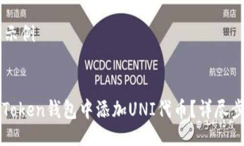 ## 编写示例

示例：
如何在imToken钱包中添加UNI代币？详尽步骤与技巧
