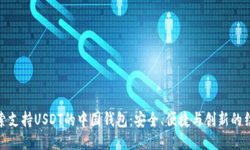 探索支持USDT的中国钱包：安全、便捷与创新的结合