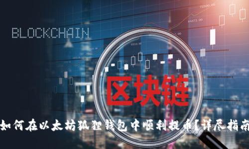 如何在以太坊狐狸钱包中顺利提币？详尽指南