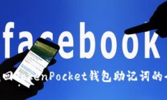 giaoti找回TokenPocket钱包助记