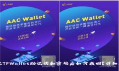 忘记TPWallet助记词和密码后