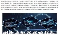 tpwallet删除后如何找回钱包