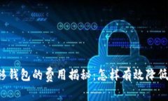 比特币转移钱包的费用揭