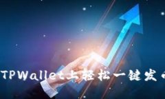 如何在TPWallet上轻松一键发