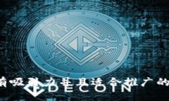 思考一个有吸引力并且适