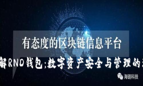  深入了解RND钱包：数字资产安全与管理的理想选择