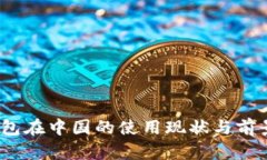  TP 钱包在中国的使用现状