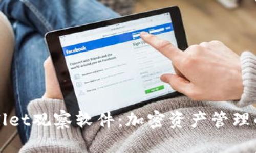 TPWallet观察软件：加密资产管理的未来
