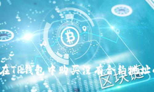 如何在TP钱包中购买没有合约地址的币？