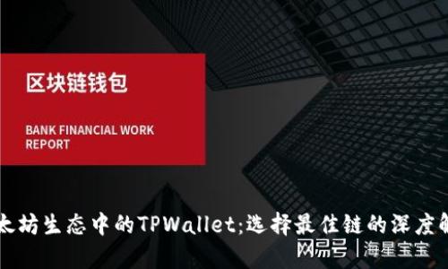 以太坊生态中的TPWallet：选择最佳链的深度解析