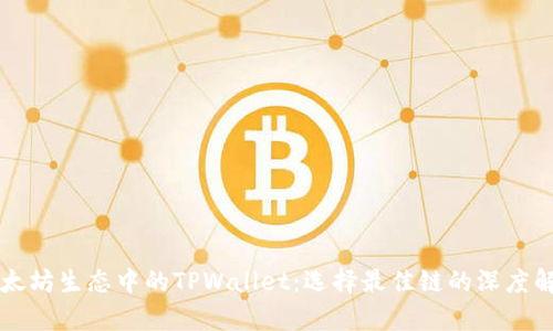 以太坊生态中的TPWallet：选择最佳链的深度解析