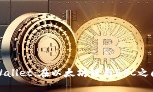 轻松实现TPWallet：在以太坊链与BSC之间的无缝转移