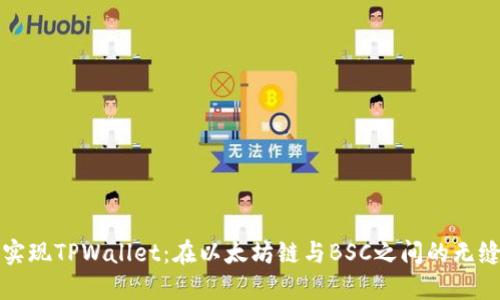 轻松实现TPWallet：在以太坊链与BSC之间的无缝转移