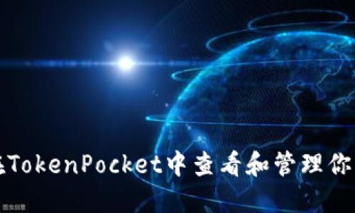 如何在TokenPocket中查看和管理你的私钥