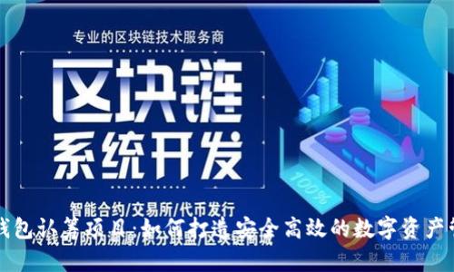 以太坊钱包认筹项目：如何打造安全高效的数字资产管理工具