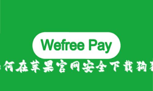 全面解析：如何在苹果官网安全下载狗狗币钱包APP