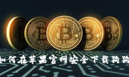 全面解析：如何在苹果官网安全下载狗狗币钱包APP