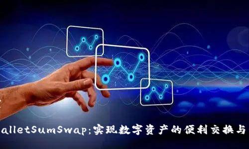 设置

tpWalletSumSwap：实现数字资产的便利交换与管理