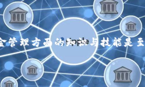 关于“tpwallet的助记词可以重新导出吗”这个问题，我可以为你提供一些有用的信息，但需要注意，具体的操作和功能可能会随着软件更新而有所变化。以下是一些信息和建议：

### 助记词的基本概念

助记词（Mnemonic Phrase）是一组随机生成的单词，通常用于生成和恢复加密货币的钱包私钥。助记词的安全性极为重要，用户需妥善保管，确保不被他人获取。

### tpwallet的助记词导出

对于tpwallet的具体功能，目前大部分加密货币钱包提供的助记词导出功能都有相似的操作流程。通常情况下，助记词在创建钱包时生成，一旦生成用户可在钱包应用中查看或导出。但在tpwallet的具体操作中，一般不支持直接重新导出助记词。

#### 助记词的首次生成

当你首次创建tpwallet账户时，系统会生成一组助记词，并要求用户在安全地方保存。这个过程是不可逆的，通常不允许在之后的时间内再次导出以增加安全性。

#### 出于安全考虑的限制

1. **安全性**: 助记词有助于访问钱包的资金。如果允许随时重新导出，会增加助记词泄露的风险，这不利于用户的资产安全。
2. **设计上的限制**: 大多数钱包在设计时，助记词只在创建时提供一次，以确保用户能够对其资产有绝对的控制。

### 如何安全保管助记词

1. **物理安全**: 将助记词写在纸上，存放在安全的位置，避免电子设备保存以防被黑客攻击。
2. **多备份**: 在不同地点保存多个助记词备份，但要确保这些位置的安全性。
3. **加密存储**: 如果必须在电子设备上保存，可以考虑使用加密文件。

### 恢复钱包

如果你需要重新访问你的tpwallet，通常可以通过原有的助记词来恢复钱包，而不是导出助记词。输入助记词后，钱包会根据这些单词重新生成相应的私钥。

### 结论

尽管在tpwallet中，助记词不能重新导出，但合理的安全措施可以帮助确保你的加密资产的安全。用户在现金管理方面的知识与技能是至关重要的，确保自己对助记词和私钥的管理有充分的了解。

如果还有其他具体问题，欢迎继续提问！