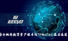 如何高效、安全地将数字