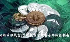 《比特币脑钱包：掌握数