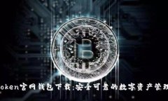 IM Token官网钱包下载：安全