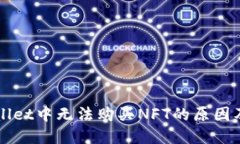 揭秘TPWallet中无法购买NF