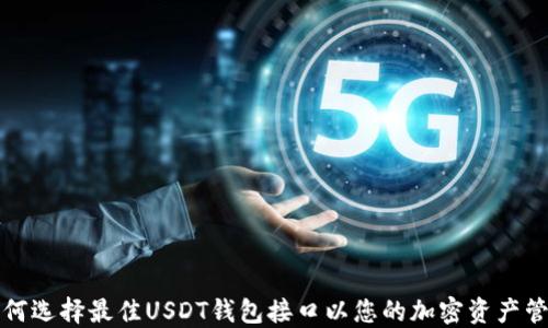 
如何选择最佳USDT钱包接口以您的加密资产管理